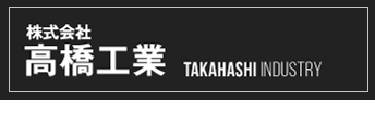 株式会社 高橋工業