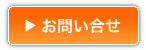 お問合せはこちら