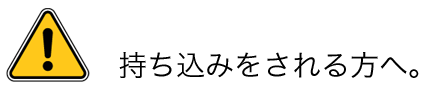 持込でのご注意