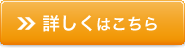 詳細はこちら