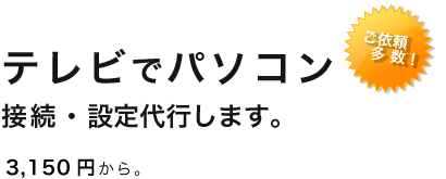 パソコン修理・トラブル解決します！