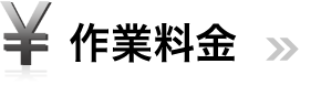 作業料金