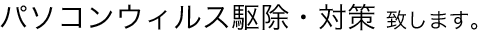 パソコン修理・設定