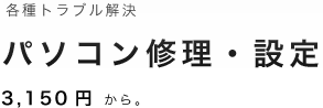 パソコン修理・設定