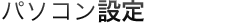 パソコン修理・設定