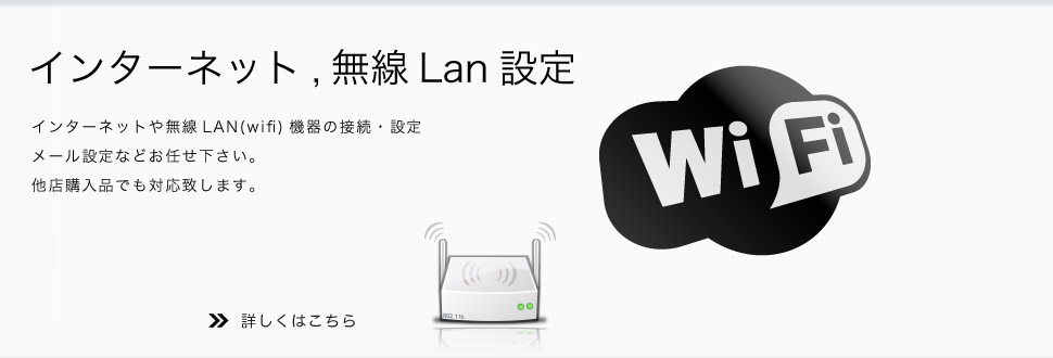 インターネット設定・無線lan(wifi)設定お任せ下さい